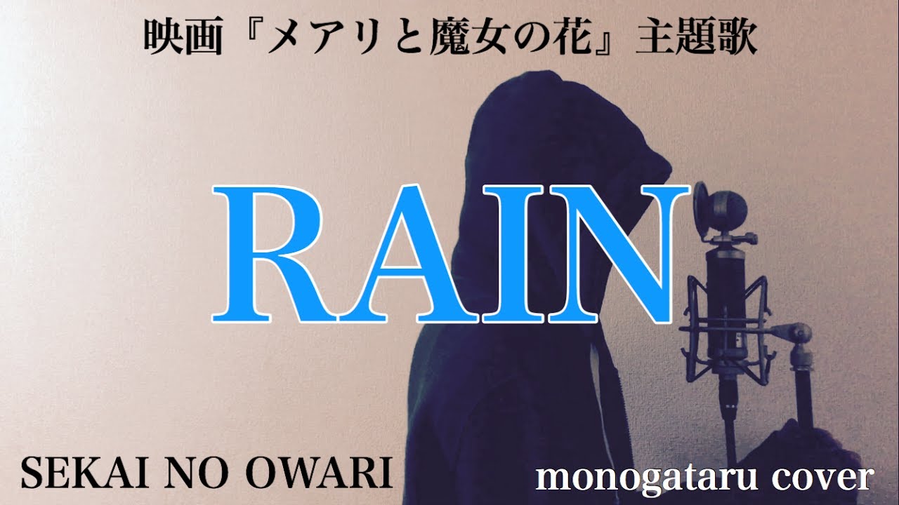 カバー曲まとめ Sekai No Owari Rain Monogataru