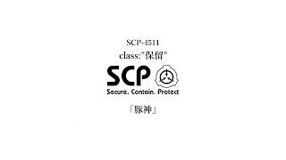 豚神【SCP-4511】 VOICEROID 読み上げ紹介