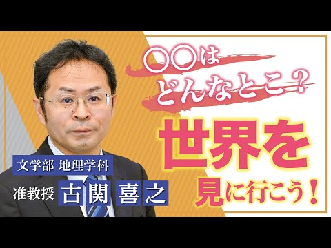 言語文化学科 【奈良大学】文学部 地理学科　Webミニ授業「世界地誌概論Ⅰ」