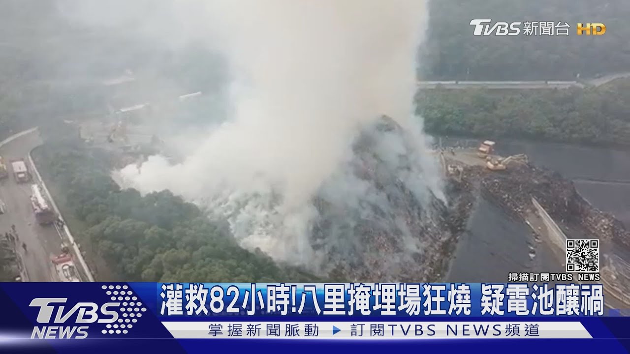 灌救82小時!八里掩埋場狂燒 疑電池釀禍