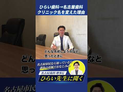 歯学科 クリニック名を変えた理由を聞いてみた #名古屋歯科 #旧ひらい歯科