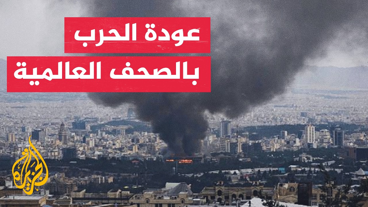 فيديو | جولة الصحافة| فايننشال تايمز: مضيق هرمز أصبح أولوية واشنطن بدلا من النووي الإيراني
