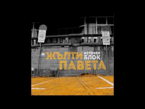 1. Интро/Източен блок