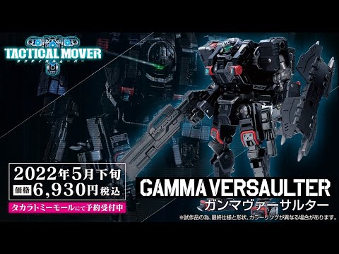 タクティカルムーバーシリーズ第1弾ガンマヴァーサルター　商品動画大公開！