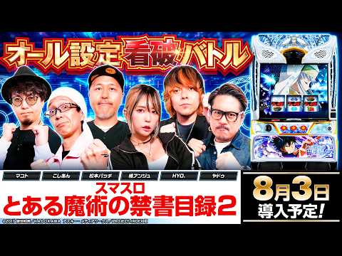 パチスロ新台【とある魔術の禁書目録2】オール設定看破バトル《こしあん・橘アンジュ・HYO.・マコト・松本バッチ・ヤドゥ》スマスロ とある魔術の禁書目録2［スロット］藤商事