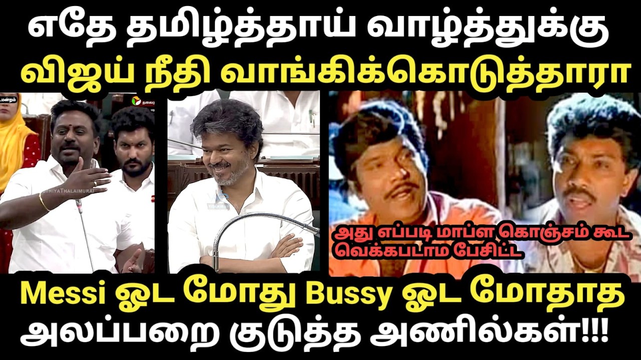 Today assembly anils troll | எதே தமிழ்த்தாய் வாழ்த்துக்கு விஜய் நீதி ?
