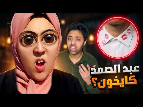 خيانة عبد الصمد؟صدمة فريدة  الصادمة 😱💔