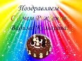 Поздравляем Вадима Комарова с Днем Рождения 