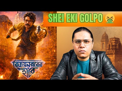 Vijaynagarer Hirey - বিজয়নগরের হীরে | ঘুমিয়েই পড়েছিলাম! Roasted Review | Tom Thrush