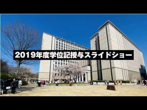2019年度の学位記授与スライドショー