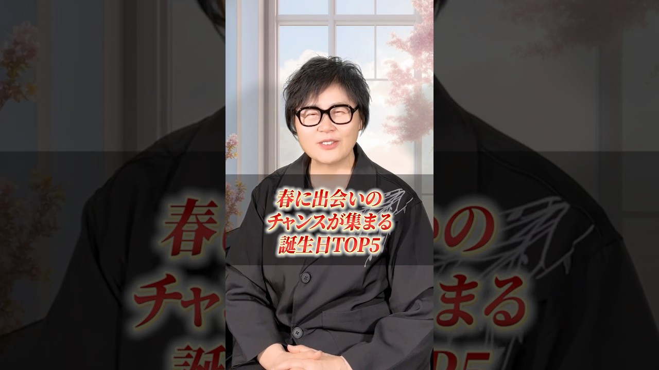 【見逃さないで】春に出会い運が急上昇する誕生日ランキングTOP5 #shorts