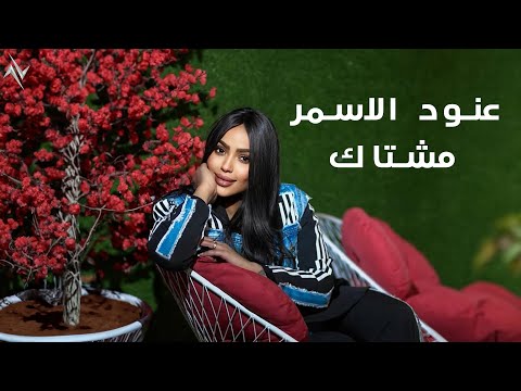 مشتاك عنود الاسمر