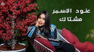 كلمات اغنية مشتاك عنود الاسمر