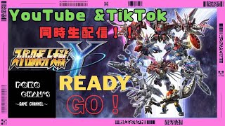 【スパロボY】ティックトック＆ユーチューブライブ同時配信初見プレイ☆！初見さん大歓迎＆質問OK☆