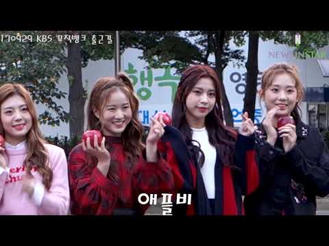 [뉴스인스타] 170929 애플비 KBS 뮤직뱅크 출근길
