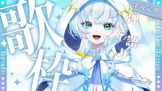 【弾き語り】君たちの夜を彩る弾き語りを【幽音しの:ななしいんく】  #vsinger  　#karaoke