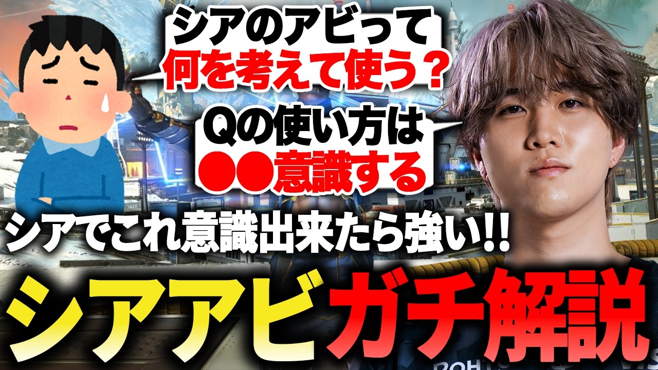 シアでこれ意識出来れば強い!!元プロがシアの使い方についてガチ解説【1tappy/cheeky/Peace/REJECT/APEX】