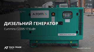 Дизельный генератор Cummins C22D5 17.6 кВт
