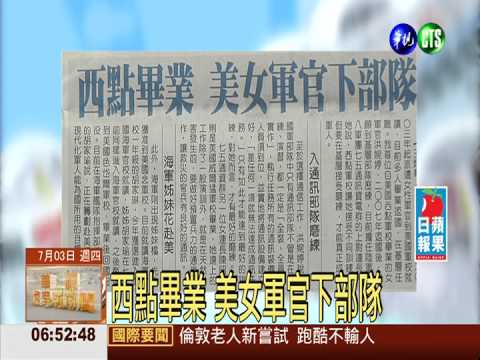 西點畢業 美女軍官下部隊