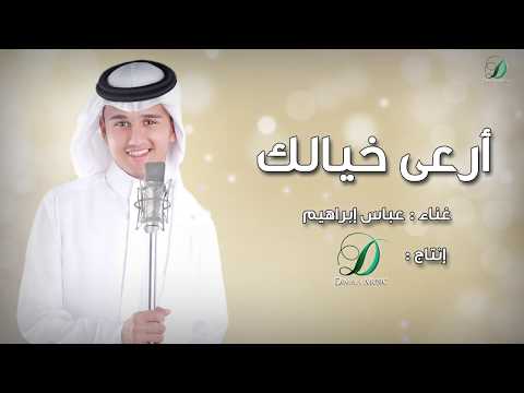 ارعى خيالك عباس ابراهيم