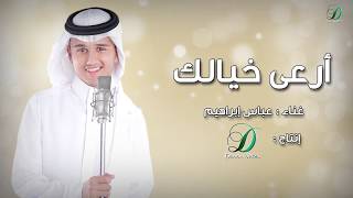 كلمات اغنية ارعى خيالك عباس ابراهيم