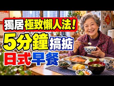 【獨居極致懶人法】一睜開眼5分鐘搞掂！完全唔洗用腦嘅日式早餐，簡單健康，快閃即食！#懶人早餐 #日式早餐 #獨居生活 #長者生活 #生活小技巧 #廣東話