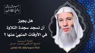 صورة حكم سجود التلاوة في الأوقات المنهي عنها | جزء 2 حلقة 44 من برنامج جبريل يسأل | الشيخ د. محمد حسان