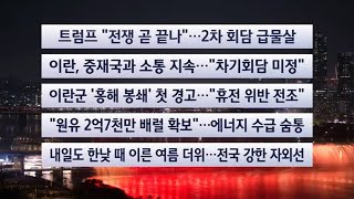 [이시각헤드라인] 4월 15일 뉴스리뷰 / 연합뉴스TV (YonhapnewsTV)