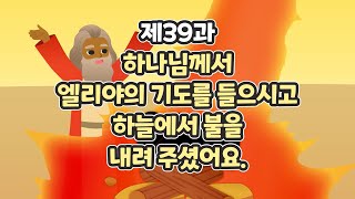 39과 하나님께서 엘리야의 기도를 들으시고 하늘에서 불을 내려 주셨어요