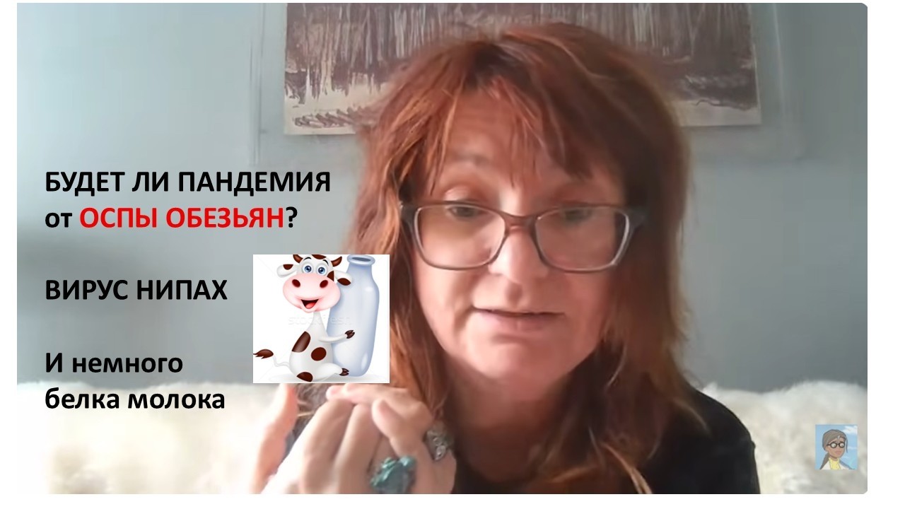 Оспа Обезьян в России?  немножко Нипаха и чуть про белок