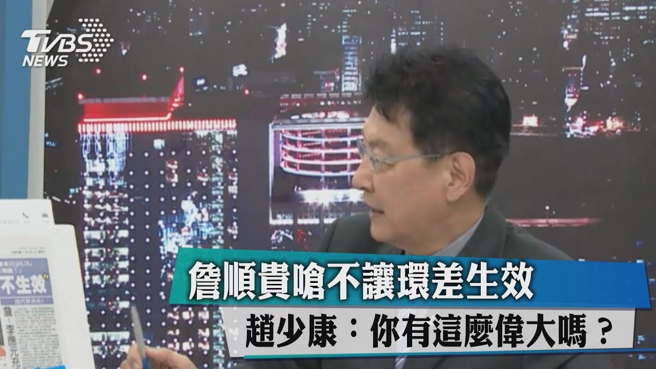 詹順貴嗆不讓環差生效 趙少康:你有這麼偉大嗎?
