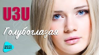U3U - Голубоглазая (Official Audio 2017)