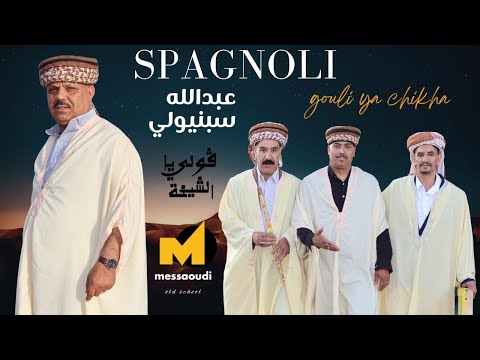 Messaoud Messaoudi ft. Abdallah Spagnoli - Gouli Ya Chikha (2025) / قولي يا الشيخة