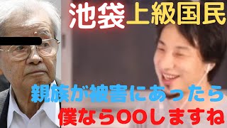 【ひろゆき】池袋、上級国民、ひろゆきが被害者だった場合のいわし方をご紹介いたします(^^♪