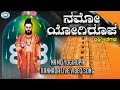 Namo Yogirupa Thippesha Swamy Sundar Kannada Devotional