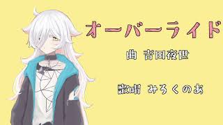 【海淕のあ】オーバーライド/UTAUカバー