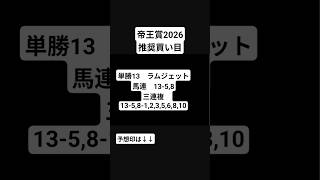 競馬予想　帝王賞　推奨買い目