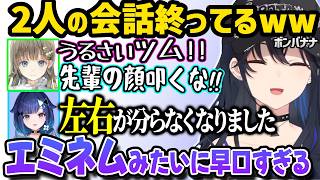 全く意思疎通のできない後輩を見て、笑いが止まらない一ノ瀬うるは、意思疎通をしようとするも早口すぎて何も伝わらないつむお【一ノ瀬うるは、ボンバナナ、ぶいすぽっ！】