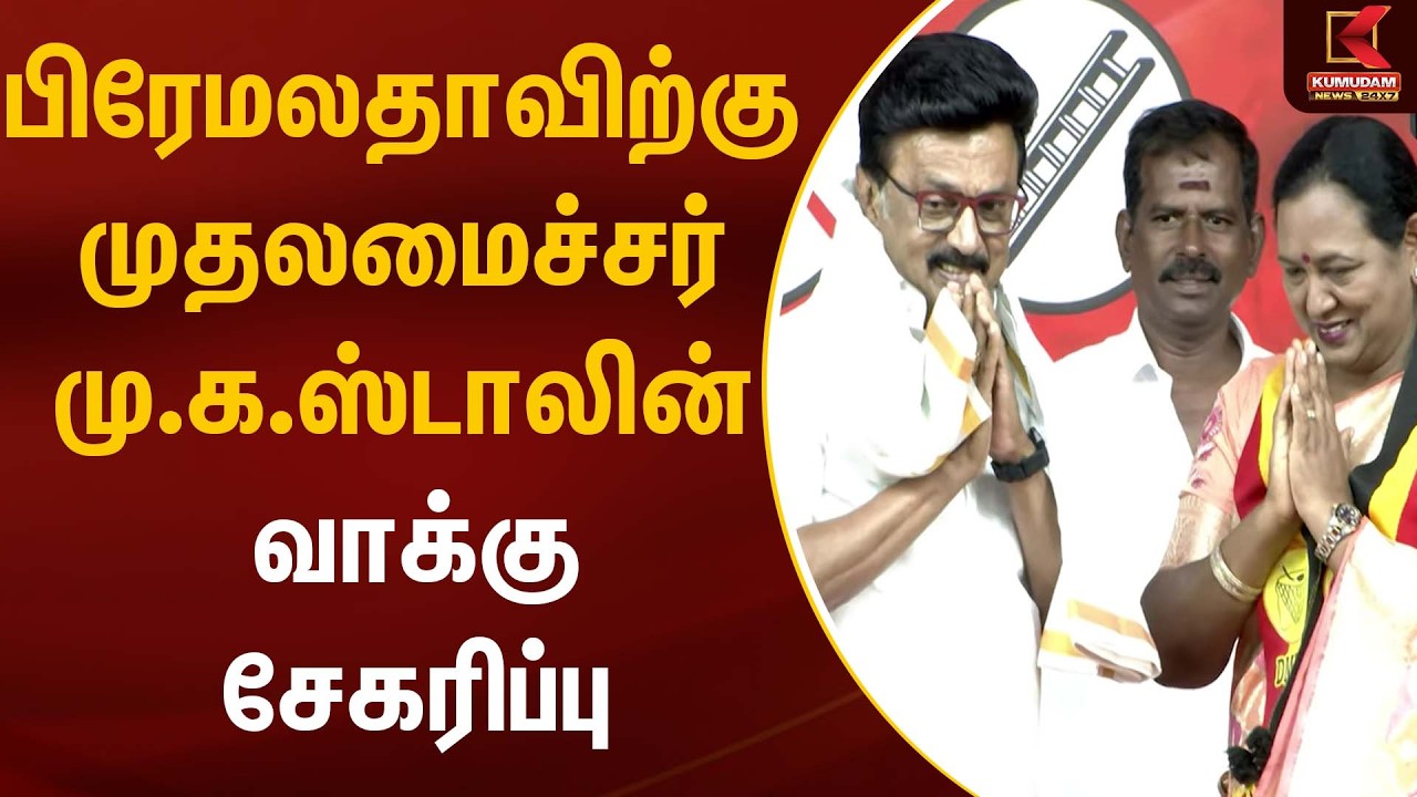 பிரேமலதாவிற்கு முதலமைச்சர் மு.க.ஸ்டாலின் வாக்குசேகரிப்பு | CM MK Stalin |Kumudam News