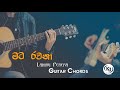 Mata Rawana (මට රවනා) - La Signore - Guitar Chords KD Musics