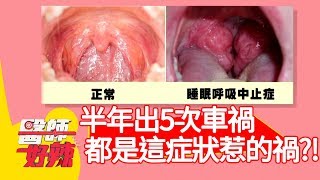 半年連出5次車禍，睡眠呼吸中止症惹禍？！【醫師好辣】20200224 part2 EP898 蕭敦仁 李祖寧
