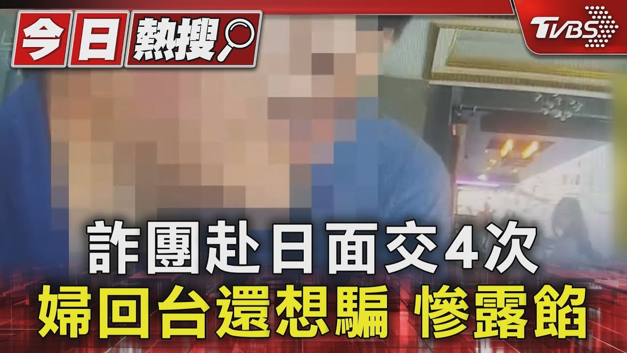 詐騙術升級!車手飛東京面交 台婦失1500萬日圓僅獲利一次
