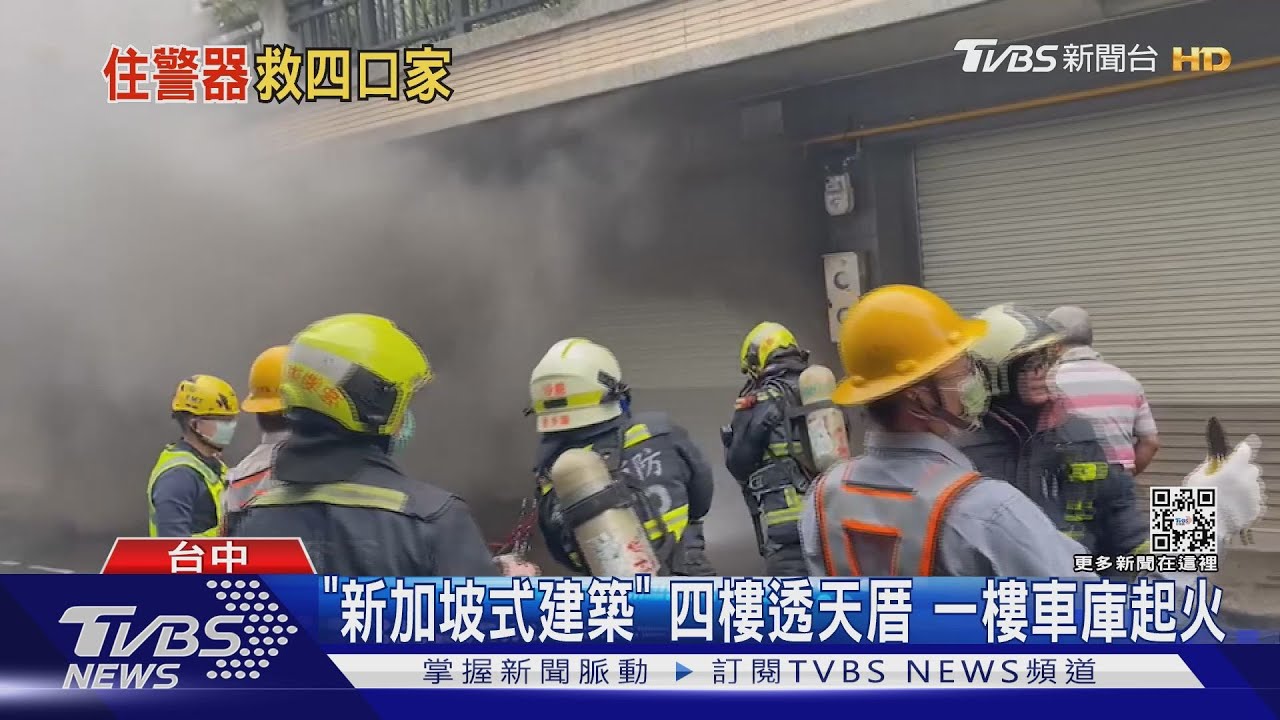 「新加坡式建築」四樓透天厝　一樓車庫起火