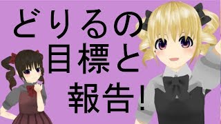 どりるの報告と目標！【０５】