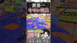 【スプラ3】ノヴァの強いけどウザすぎる最強立ち回りw#スプラトゥーン3 #スプラ3 #shorts