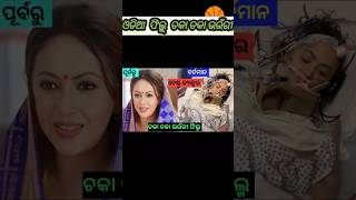 ଓଡ଼ିଆ ଫିଲ୍ମ ଚକା ଚକା ଭଉଁରୀ କଳାକାର ବର୍ତ୍ତମାନ୍ ଓ ପୂର୍ବରୁ movie Chaka Chaka vauri