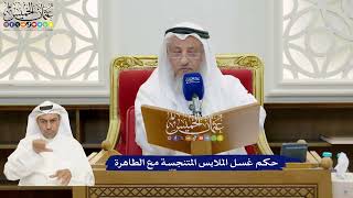 869 - حكم غسل الملابس المتنجسة مع الطاهرة - عثمان الخميس