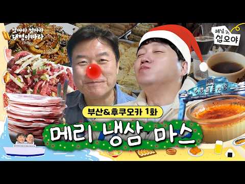 🚢 Episode 1 | Frozen Samgyeopsal is a must on Christmasㅣ🍜🚶Food, Vibe, Dae Myeung