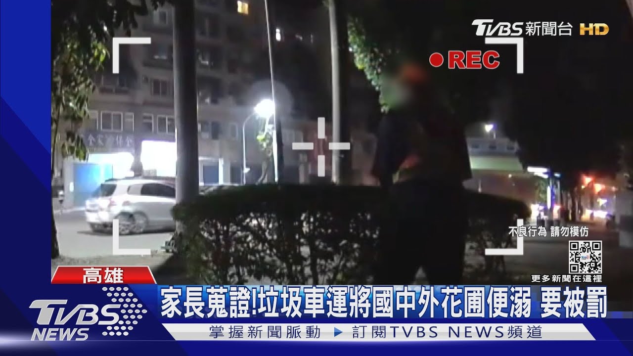 家長蒐證挖真相!垃圾車駕駛國中外花圃便溺 要被罰