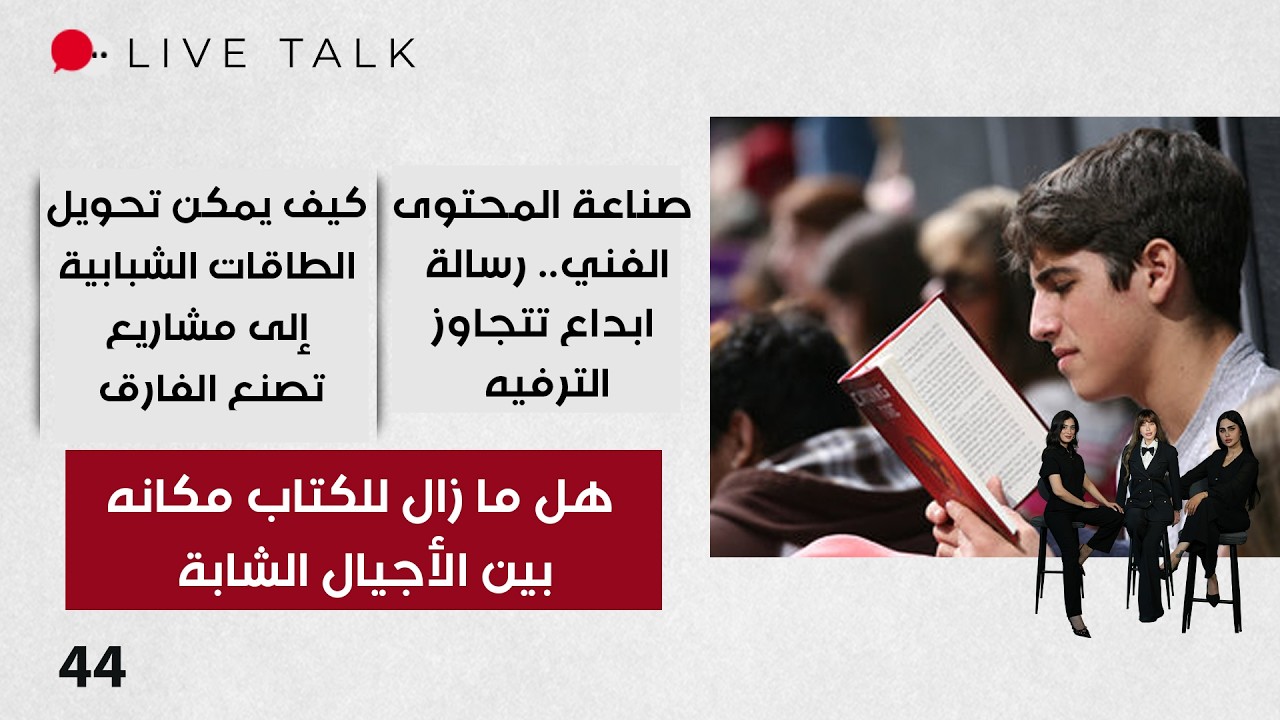 فيديو | هل ما زال للكتاب مكانه بين الأجيال الشابة - Live Talk م٢ - الحلقة ٤٤